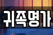 귀족명가