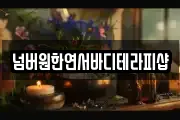 넘버원한연서바디테라피샵