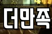 더만족