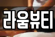 라움뷰티