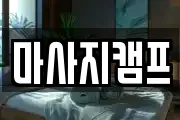 마사지캠프
