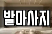 발마사지