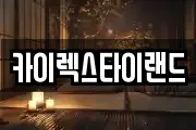 카이렉스타이랜드