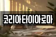 코리아타이아로마