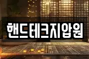 핸드테크지압원