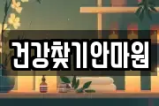 건강찾기안마원