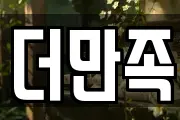 더만족