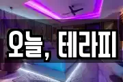 오늘, 테라피