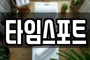 타임스포트