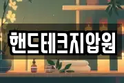 핸드테크지압원