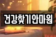 건강찾기안마원