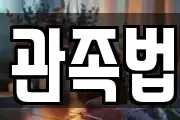 관족법