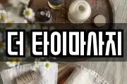 더 타이마사지