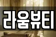 라움뷰티