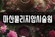 마산물리지압시술원