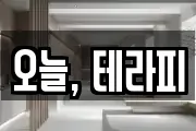 오늘, 테라피