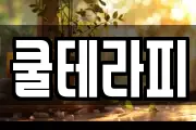 쿨테라피