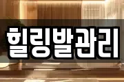 힐링발관리