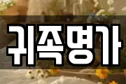 귀족명가