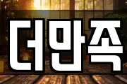 더만족