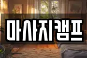 마사지캠프