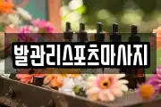 발관리스포츠마사지