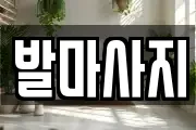 발마사지