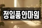 정일품안마원