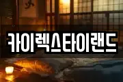 카이렉스타이랜드