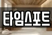 타임스포트