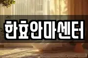 한효안마센터