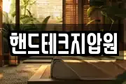 핸드테크지압원