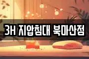 3H 지압침대 북마산점