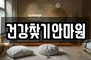 건강찾기안마원