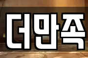 더만족