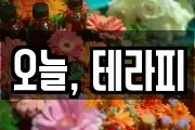 오늘, 테라피