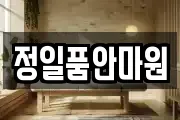 정일품안마원