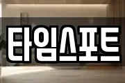 타임스포트