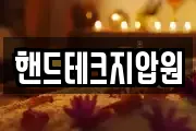 핸드테크지압원