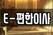 E-편한이사