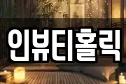 경상남도 창원시 마산합포구 우산동 마사지, 지압등 업체정보