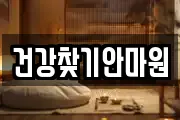 건강찾기안마원