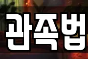 관족법