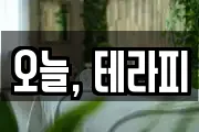 오늘, 테라피