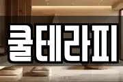 쿨테라피