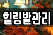 힐링발관리