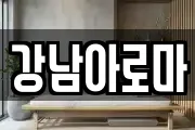 경상남도 창원시 마산합포구 월남동2가 마사지, 지압등 업체정보