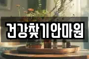 건강찾기안마원