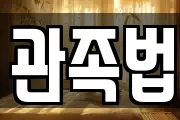 관족법