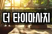 더 타이마사지